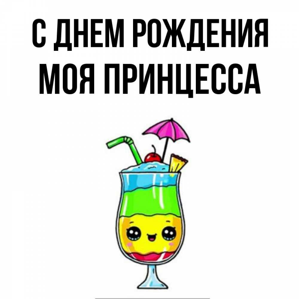 Открытка на каждый день с именем, Моя-Принцесса С днем рождения с зонтиком Прикольная открытка с пожеланием онлайн скачать бесплатно 