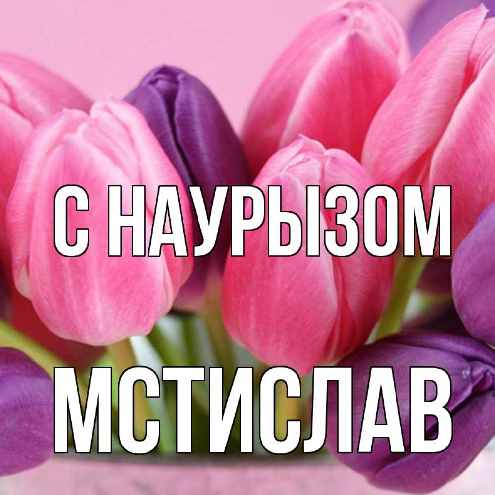 Открытка на каждый день с именем, Мстислав С наурызом маме 1 Прикольная открытка с пожеланием онлайн скачать бесплатно 