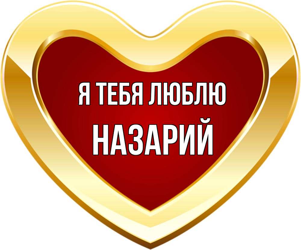 Открытка на каждый день с именем, Назарий Я тебя люблю из краски Прикольная открытка с пожеланием онлайн скачать бесплатно 