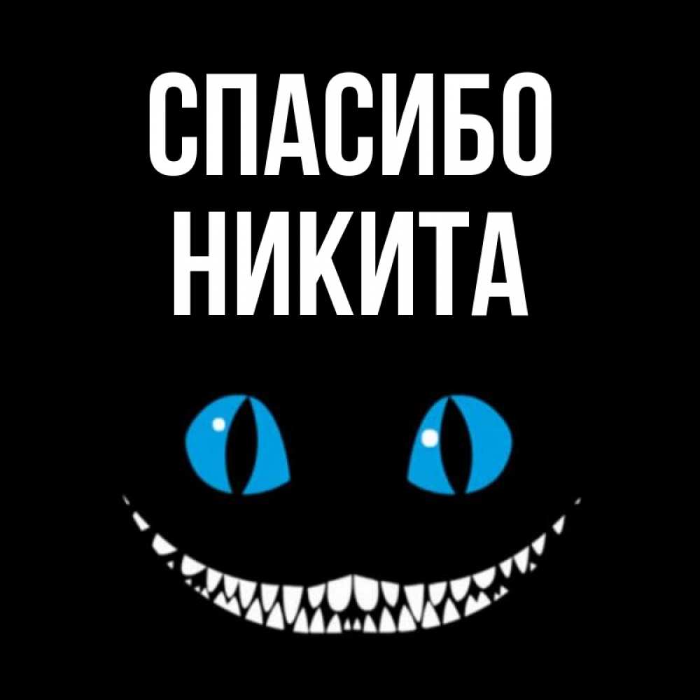 Открытка на каждый день с именем, Никита Спасибо благодарю от чеширика Прикольная открытка с пожеланием онлайн скачать бесплатно 