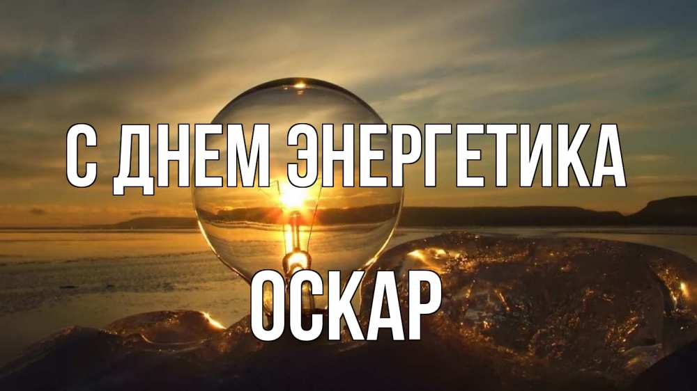 Открытка на каждый день с именем, Оскар С днем энергетика лампа Прикольная открытка с пожеланием онлайн скачать бесплатно 