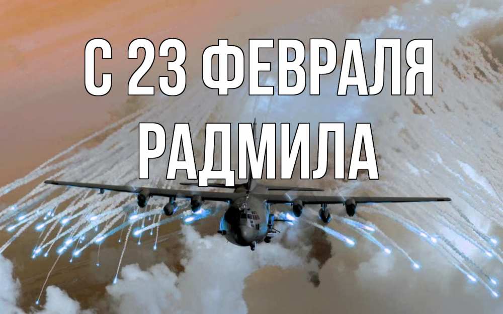 Открытка на каждый день с именем, Радмила С 23 февраля 23 февраля Прикольная открытка с пожеланием онлайн скачать бесплатно 
