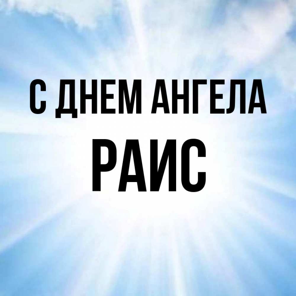 Открытка на каждый день с именем, Раис С днем ангела свет небесный Прикольная открытка с пожеланием онлайн скачать бесплатно 