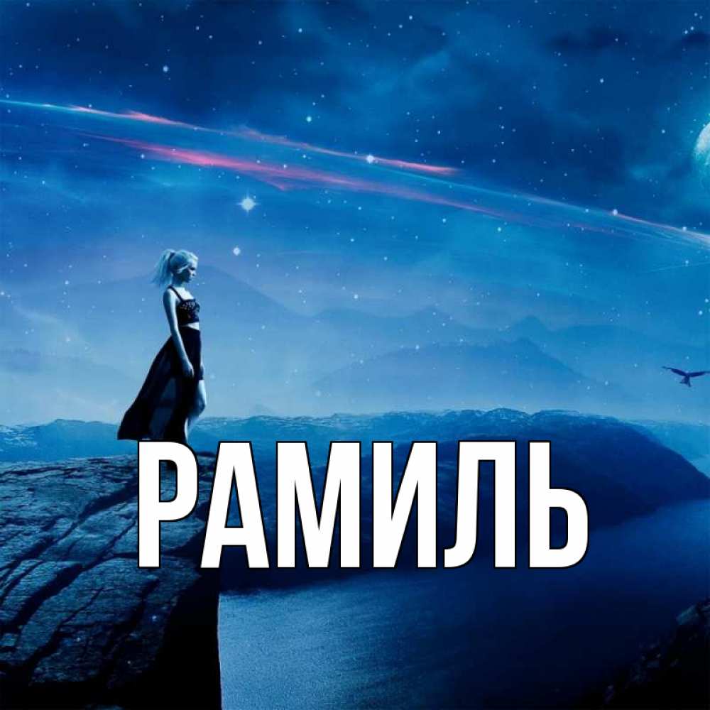 Открытка на каждый день с именем, Рамиль Главная одна Прикольная открытка с пожеланием онлайн скачать бесплатно 