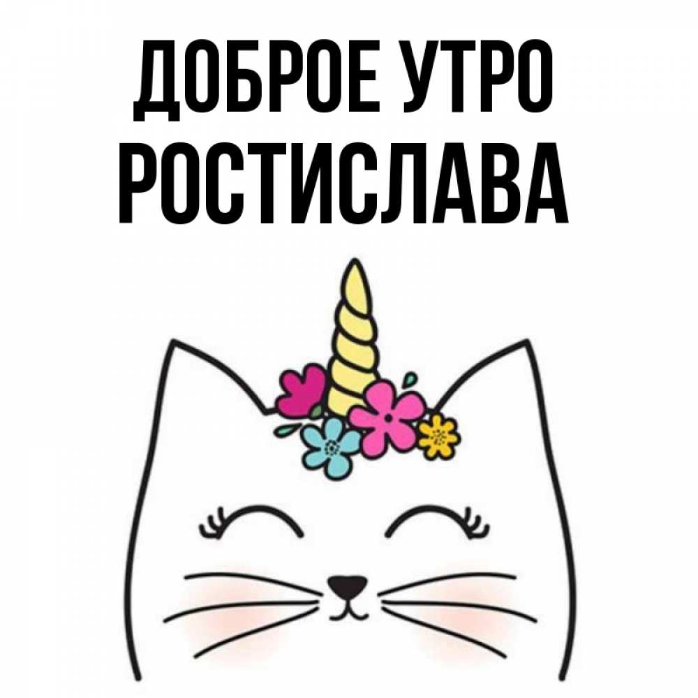 Открытка на каждый день с именем, Ростислава Доброе утро утречко Прикольная открытка с пожеланием онлайн скачать бесплатно 