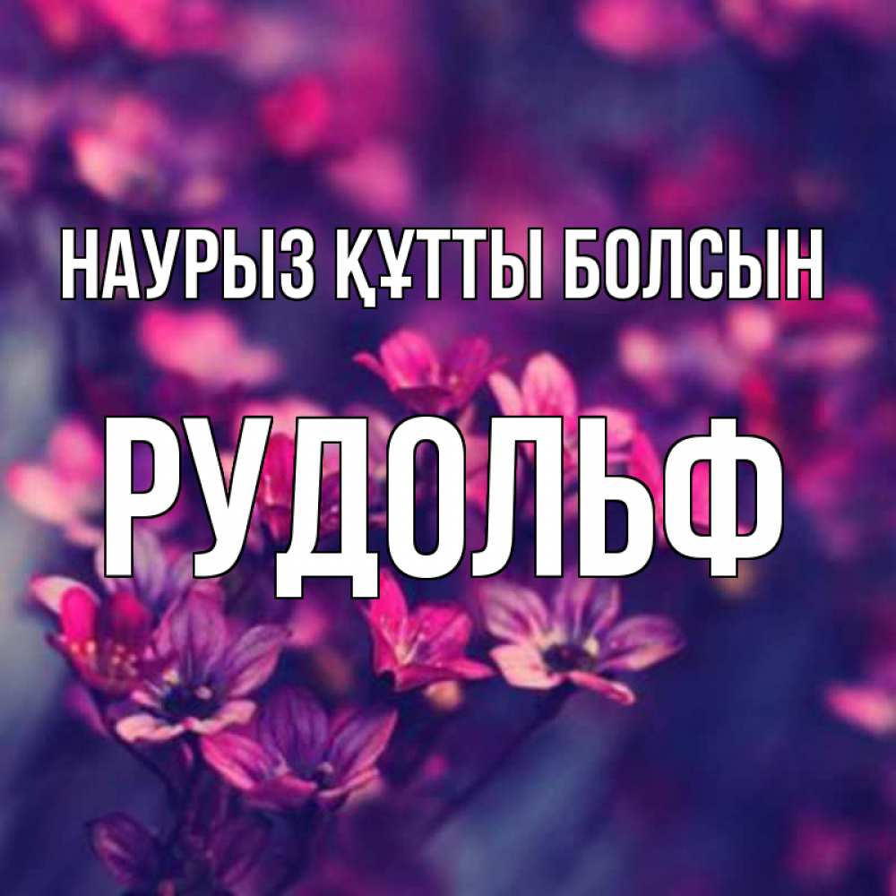 Открытка на каждый день с именем, Рудольф Наурыз құтты болсын небольшие цветы 1 Прикольная открытка с пожеланием онлайн скачать бесплатно 