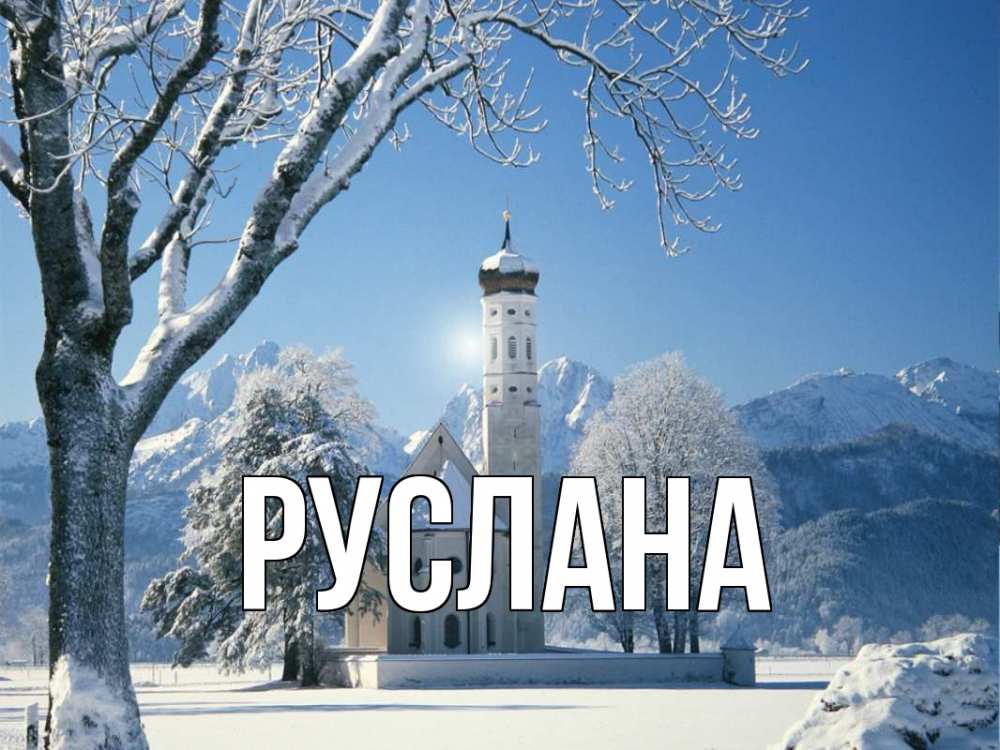 Открытка на каждый день с именем, Руслана Главная зима, храм, костел Прикольная открытка с пожеланием онлайн скачать бесплатно 