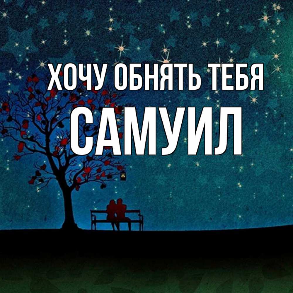 Открытка на каждый день с именем, Самуил Хочу обнять тебя много звезд Прикольная открытка с пожеланием онлайн скачать бесплатно 