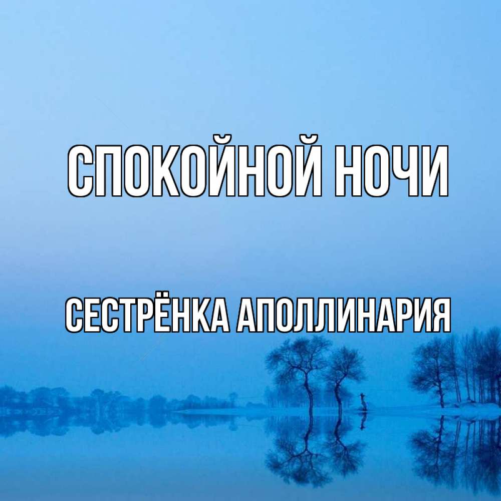 Открытка на каждый день с именем, Сестрёнка-Аполлинария Спокойной ночи весна Прикольная открытка с пожеланием онлайн скачать бесплатно 