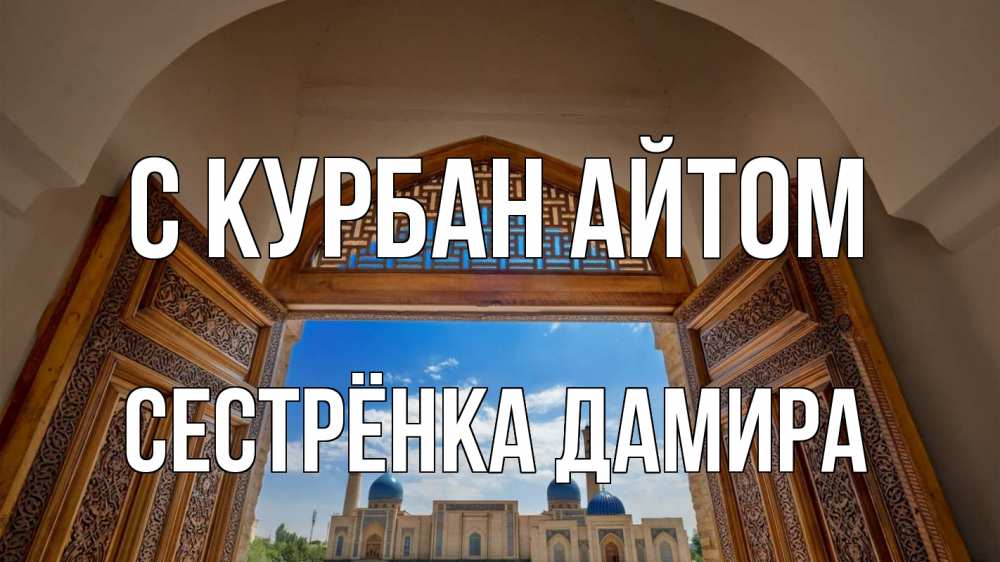 Открытка на каждый день с именем, Сестрёнка-Дамира С курбан айтом мечеть Прикольная открытка с пожеланием онлайн скачать бесплатно 