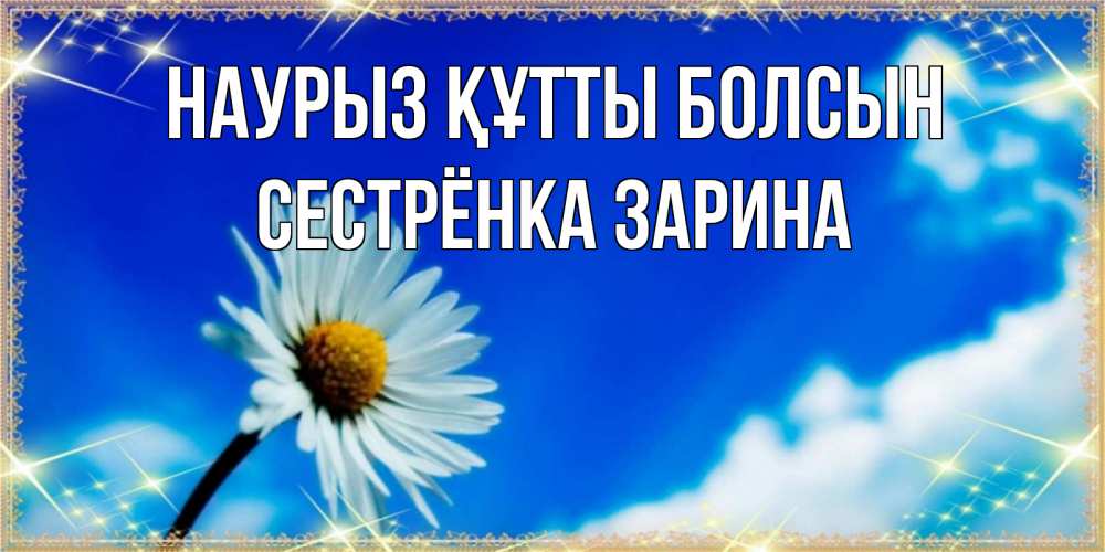 Открытка на каждый день с именем, Сестрёнка-Зарина Наурыз құтты болсын красивая открытка в синих тонах Прикольная открытка с пожеланием онлайн скачать бесплатно 