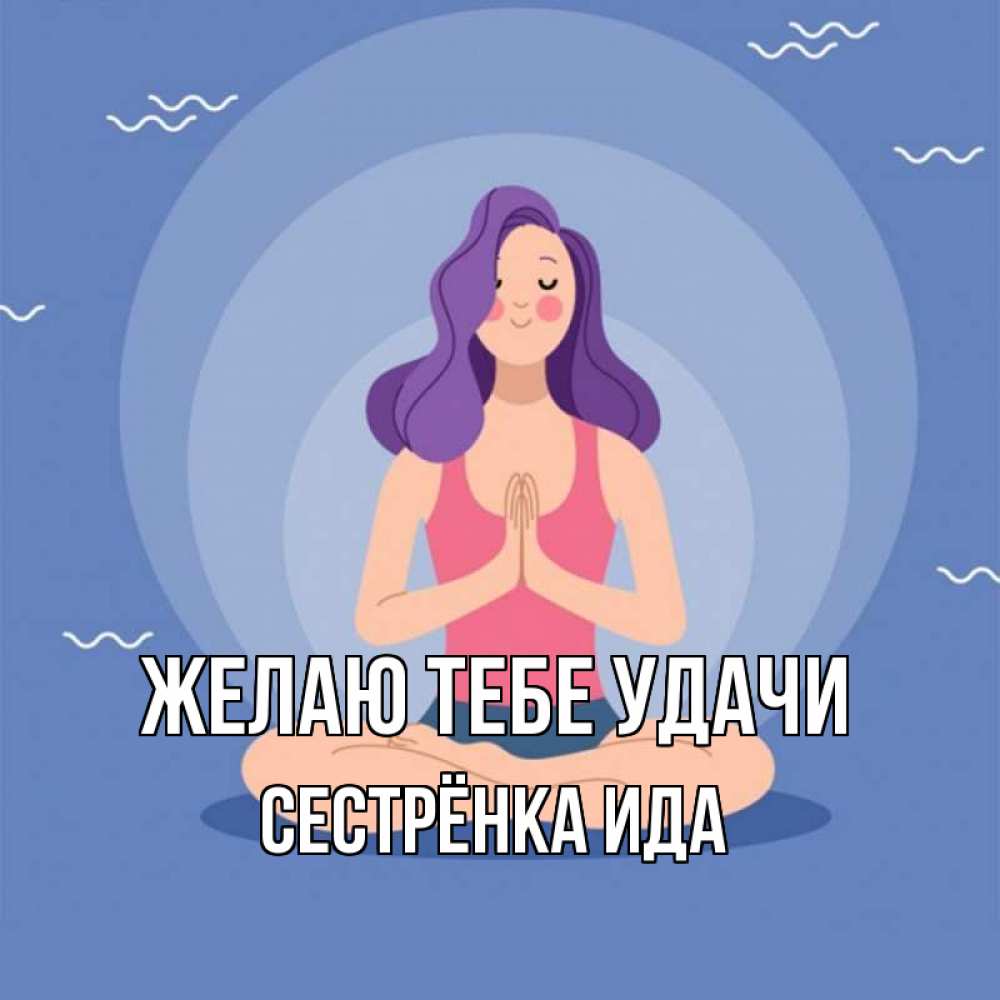 Открытка на каждый день с именем, Сестрёнка-Ида Желаю тебе удачи девушка с фиолетовыми волосами Прикольная открытка с пожеланием онлайн скачать бесплатно 