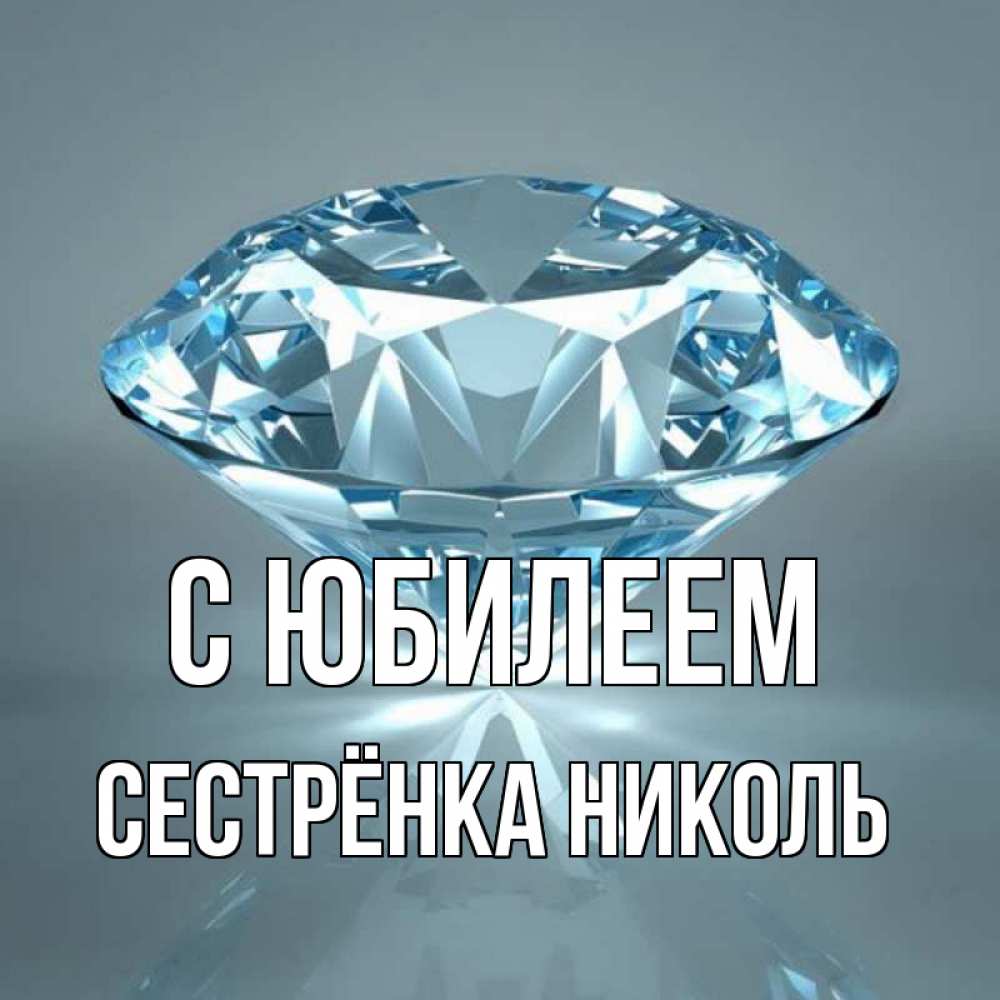 Открытка на каждый день с именем, Сестрёнка-Николь С юбилеем с бриллиантом голубого цвета Прикольная открытка с пожеланием онлайн скачать бесплатно 