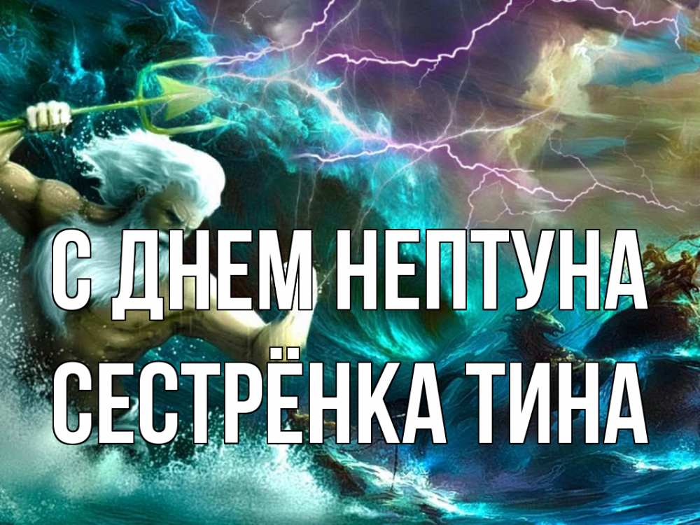Открытка на каждый день с именем, Сестрёнка-Тина С днем нептуна с днем Нептуна Прикольная открытка с пожеланием онлайн скачать бесплатно 