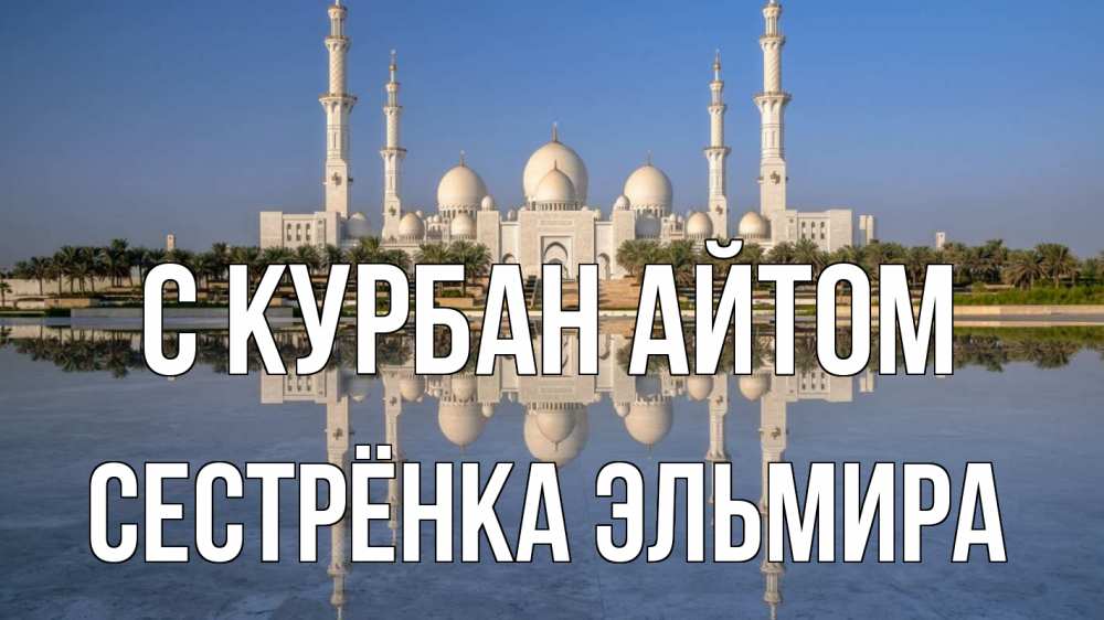 Открытка на каждый день с именем, Сестрёнка-Эльмира С курбан айтом мечеть Прикольная открытка с пожеланием онлайн скачать бесплатно 