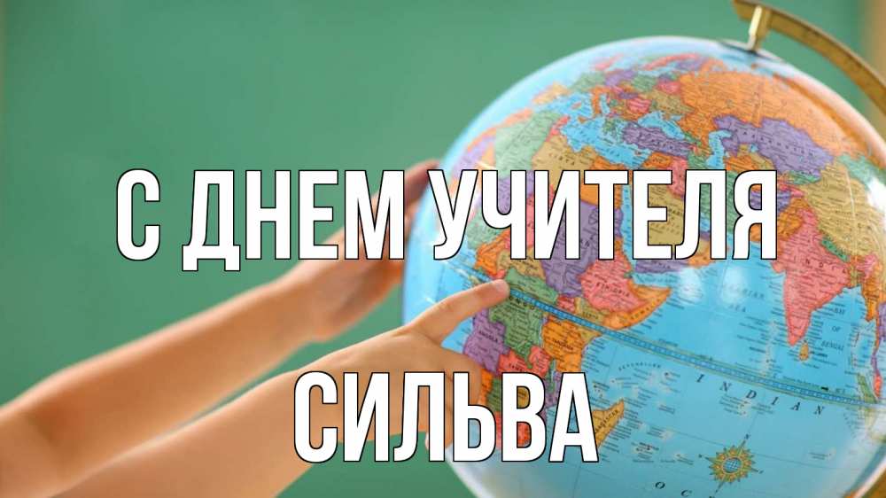 Открытка на каждый день с именем, Сильва С днем учителя с днем учителя Прикольная открытка с пожеланием онлайн скачать бесплатно 