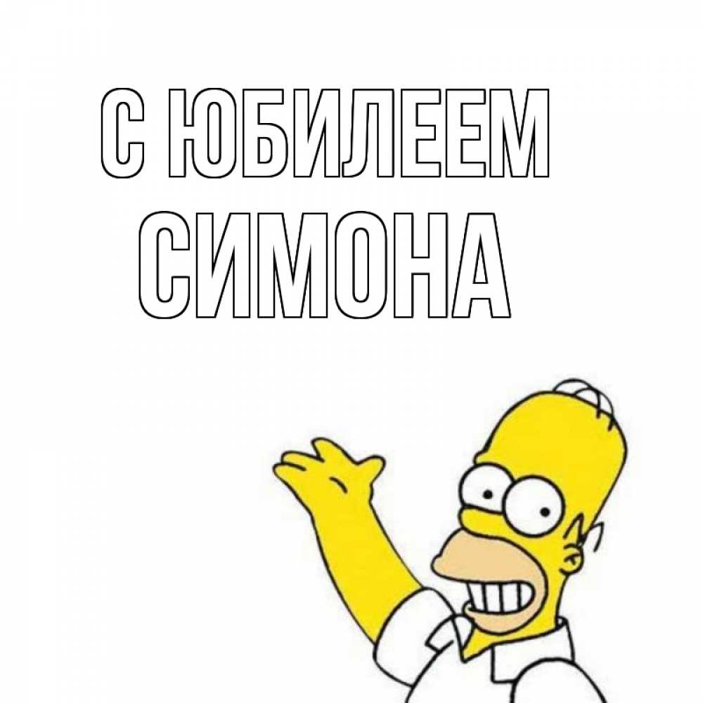 Открытка на каждый день с именем, Симона С юбилеем Поздравления Прикольная открытка с пожеланием онлайн скачать бесплатно 