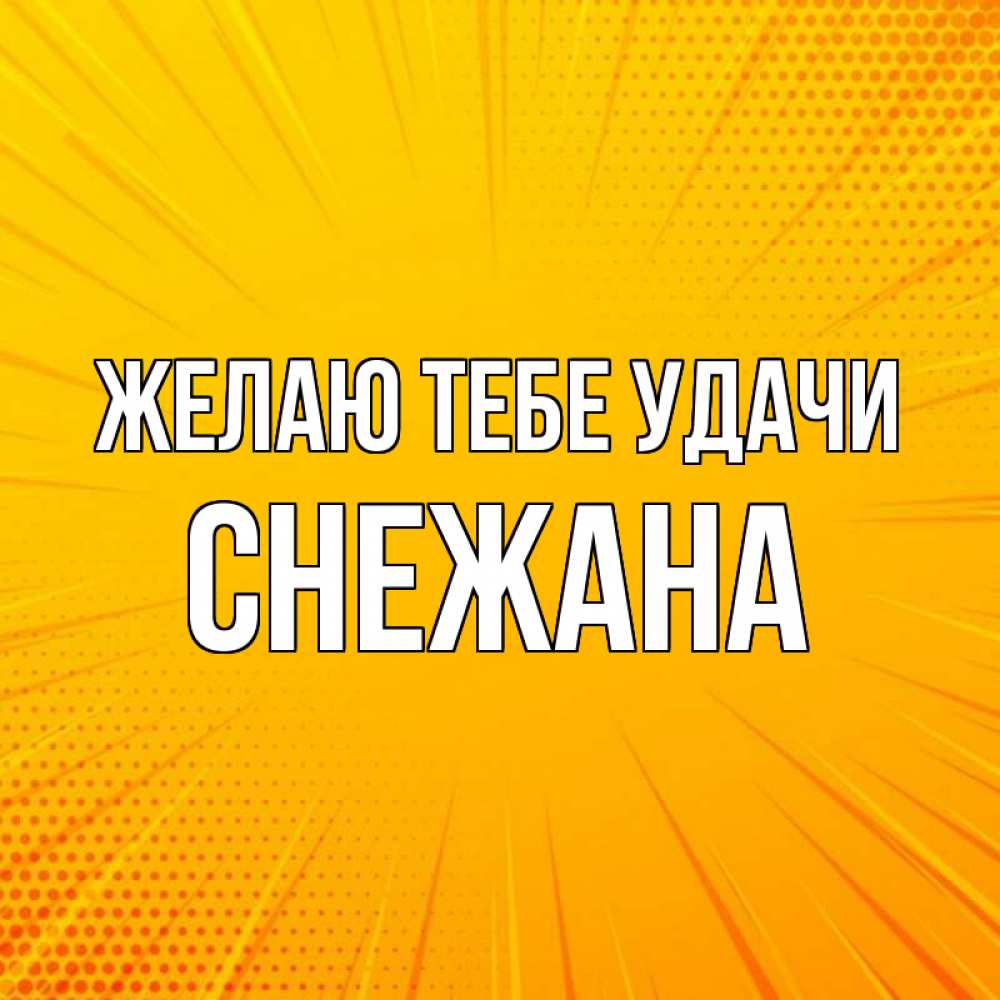 Открытка на каждый день с именем, Снежана Желаю тебе удачи фон Прикольная открытка с пожеланием онлайн скачать бесплатно 
