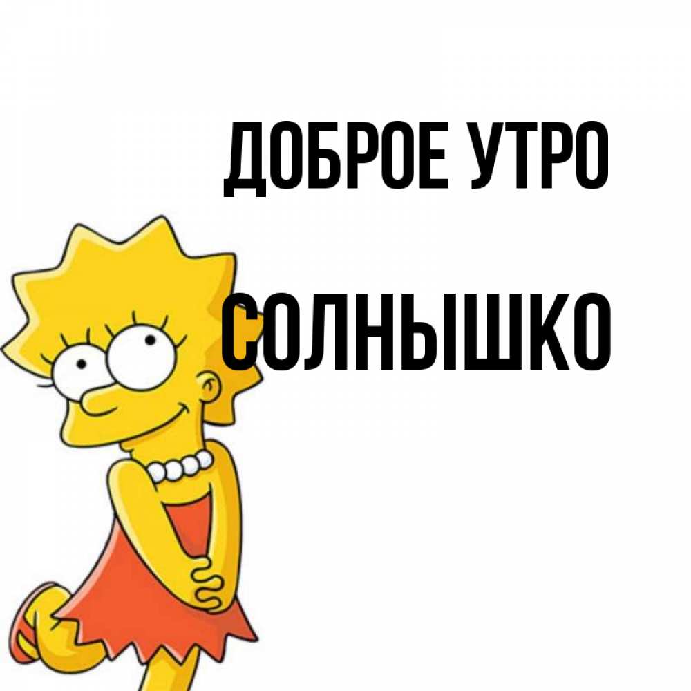 Открытка на каждый день с именем, Солнышко Доброе утро в платье и ожерелье Прикольная открытка с пожеланием онлайн скачать бесплатно 