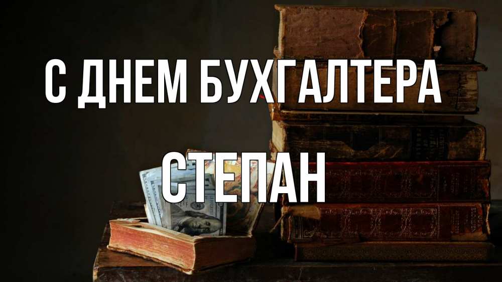 Открытка на каждый день с именем, Степан С днем бухгалтера с днем бухгалтера Прикольная открытка с пожеланием онлайн скачать бесплатно 