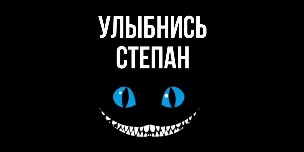 Открытка на каждый день с именем, Степан Улыбнись кот улыбается Прикольная открытка с пожеланием онлайн скачать бесплатно 