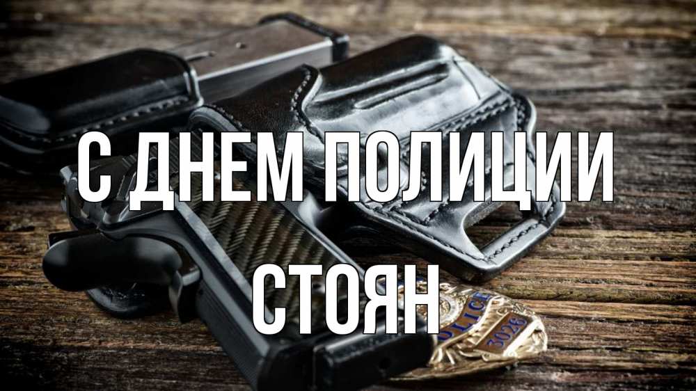 Открытка на каждый день с именем, Стоян С днем полиции пистолет 1 Прикольная открытка с пожеланием онлайн скачать бесплатно 
