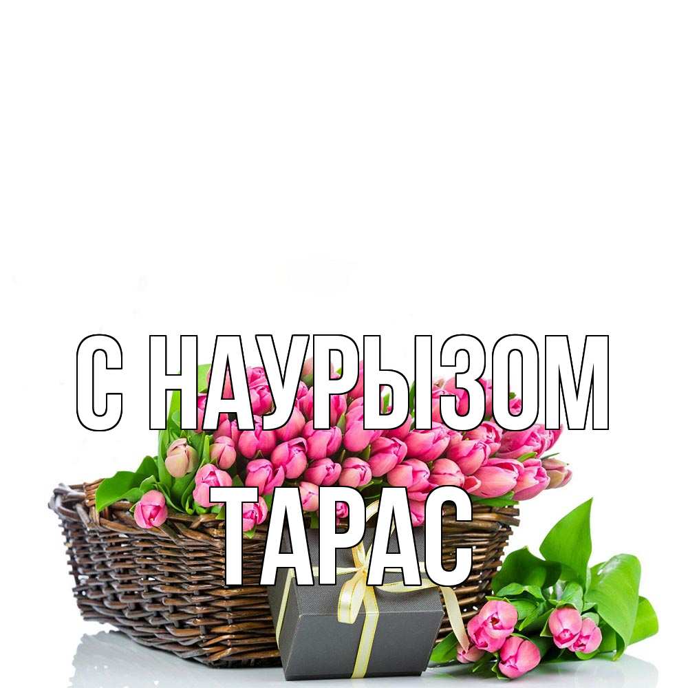 Открытка на каждый день с именем, Тарас С наурызом цветы Прикольная открытка с пожеланием онлайн скачать бесплатно 