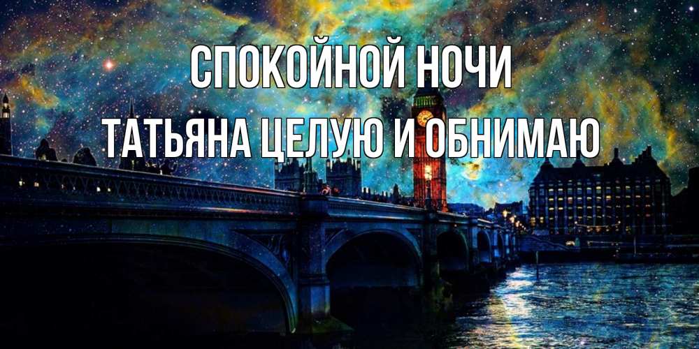 Открытка на каждый день с именем, Татьяна-целую-и-обнимаю Спокойной ночи биг бен Прикольная открытка с пожеланием онлайн скачать бесплатно 