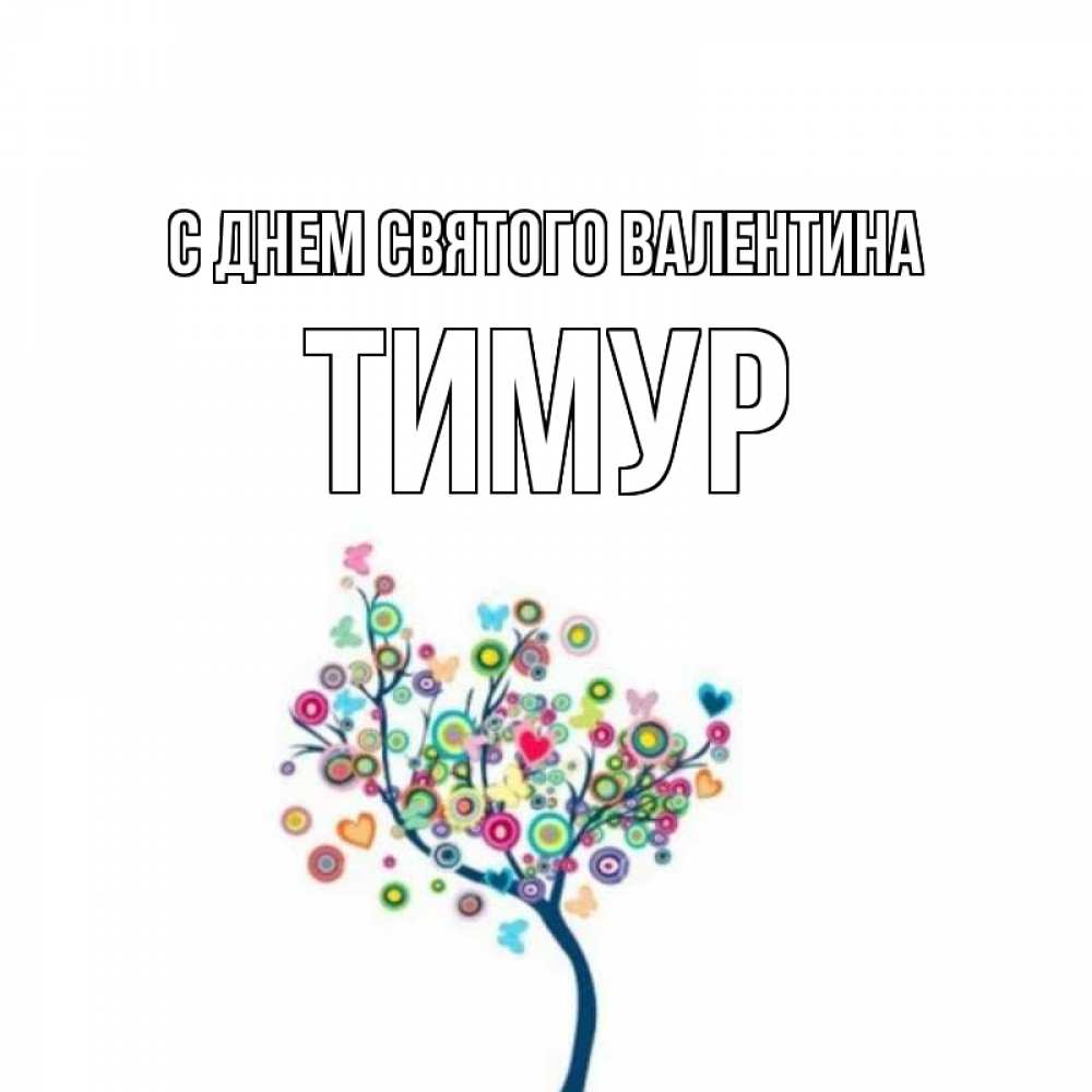 Открытка на каждый день с именем, Тимур С днем Святого Валентина дерево на валентинке Прикольная открытка с пожеланием онлайн скачать бесплатно 