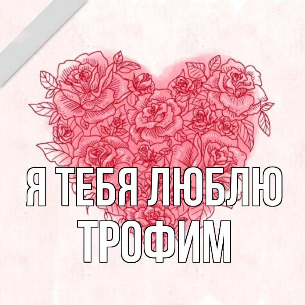 Открытка на каждый день с именем, Трофим Я тебя люблю узоры Прикольная открытка с пожеланием онлайн скачать бесплатно 
