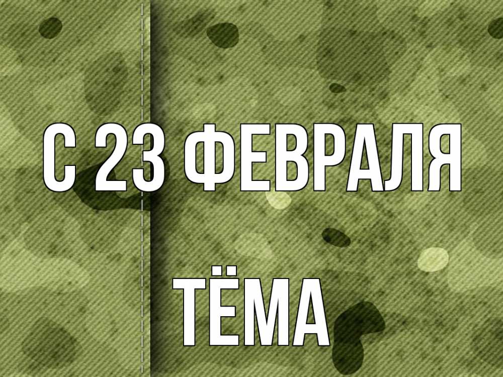 Открытка на каждый день с именем, Тёма С 23 февраля 23 февраля Прикольная открытка с пожеланием онлайн скачать бесплатно 