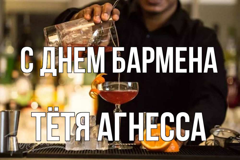 Открытка на каждый день с именем, Тётя-Агнесса С днем бармена с днем бармена Прикольная открытка с пожеланием онлайн скачать бесплатно 