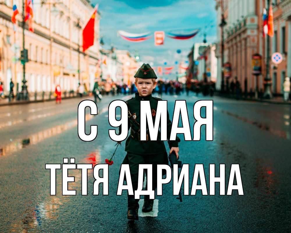 Открытка на каждый день с именем, Тётя-Адриана С 9 мая 9 мая Прикольная открытка с пожеланием онлайн скачать бесплатно 