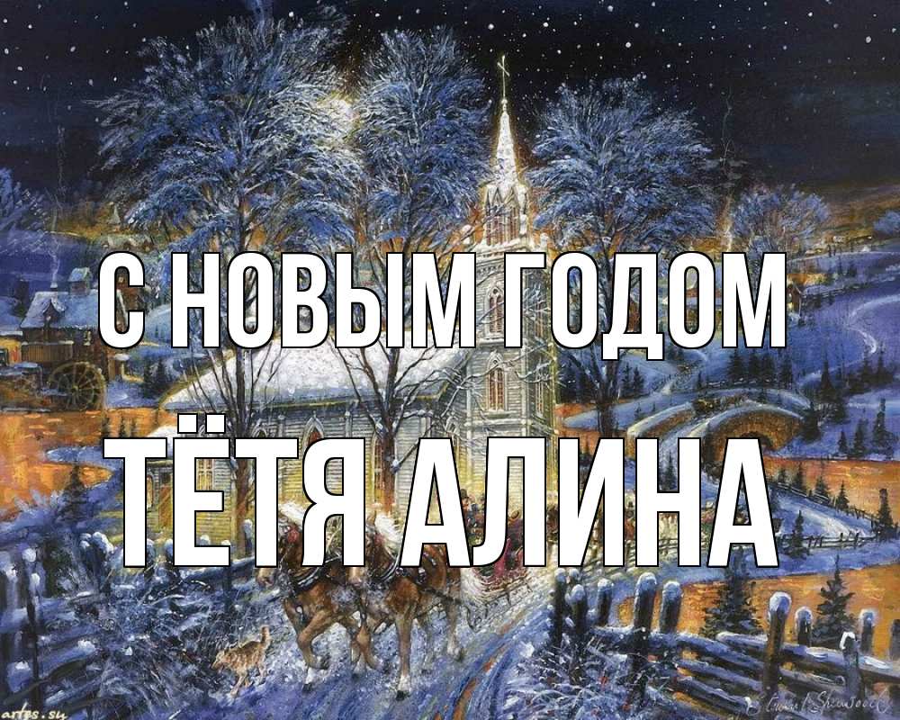 Открытка на каждый день с именем, Тётя-Алина С новым годом упряжка лошадей, лошади, новый год Прикольная открытка с пожеланием онлайн скачать бесплатно 
