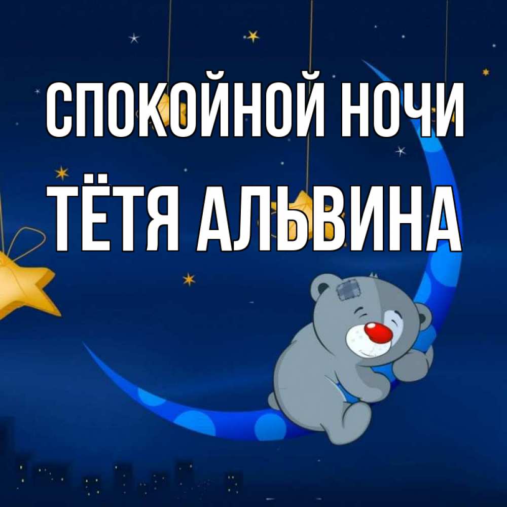 Открытка на каждый день с именем, Тётя-Альвина Спокойной ночи над городом Прикольная открытка с пожеланием онлайн скачать бесплатно 