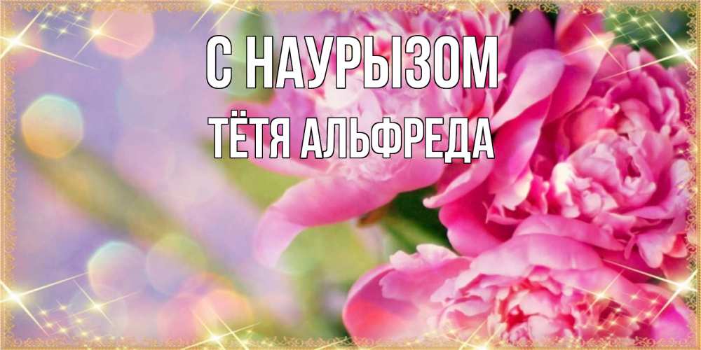 Открытка на каждый день с именем, Тётя-Альфреда С наурызом красивые открытки с текстом для любимых дам Прикольная открытка с пожеланием онлайн скачать бесплатно 