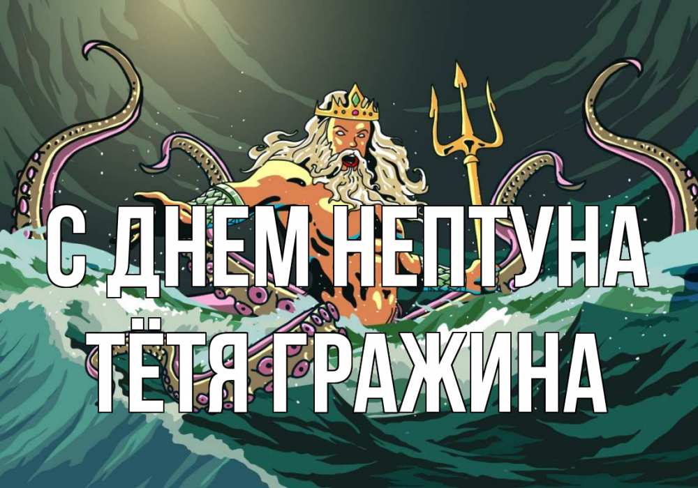 Открытка на каждый день с именем, Тётя-Гражина С днем нептуна с днем Нептуна Прикольная открытка с пожеланием онлайн скачать бесплатно 