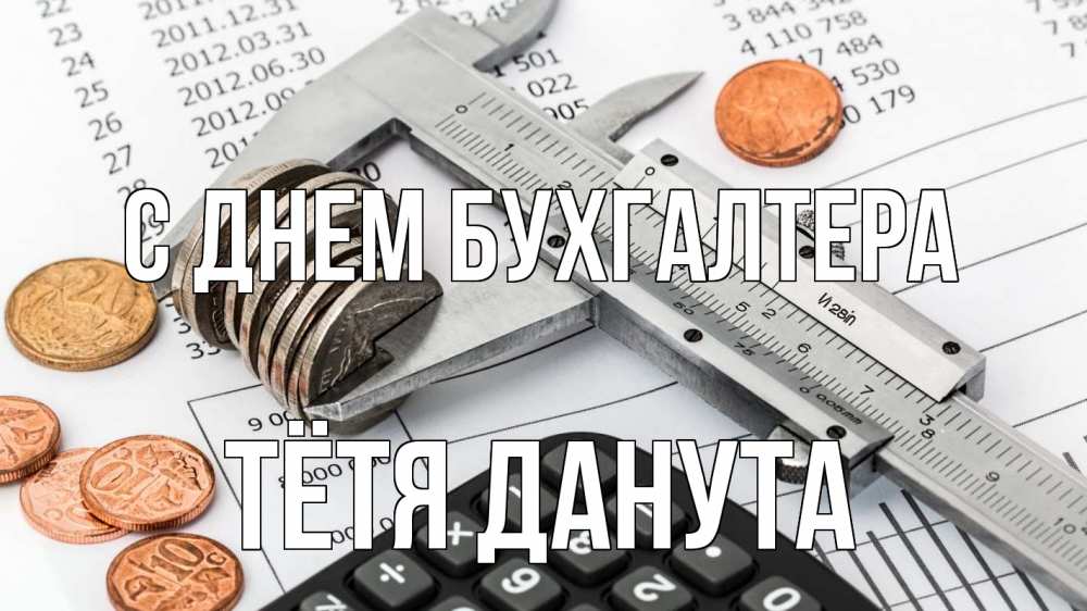 Открытка на каждый день с именем, Тётя-Данута С днем бухгалтера с днем бухгалтера Прикольная открытка с пожеланием онлайн скачать бесплатно 