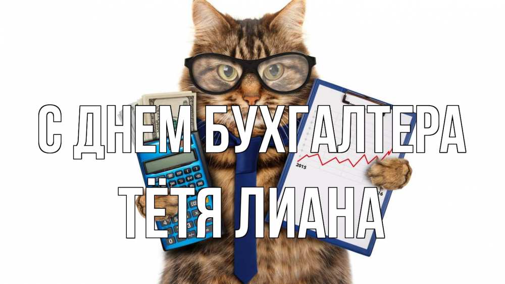 Открытка на каждый день с именем, Тётя-Лиана С днем бухгалтера с днем бухгалтера Прикольная открытка с пожеланием онлайн скачать бесплатно 
