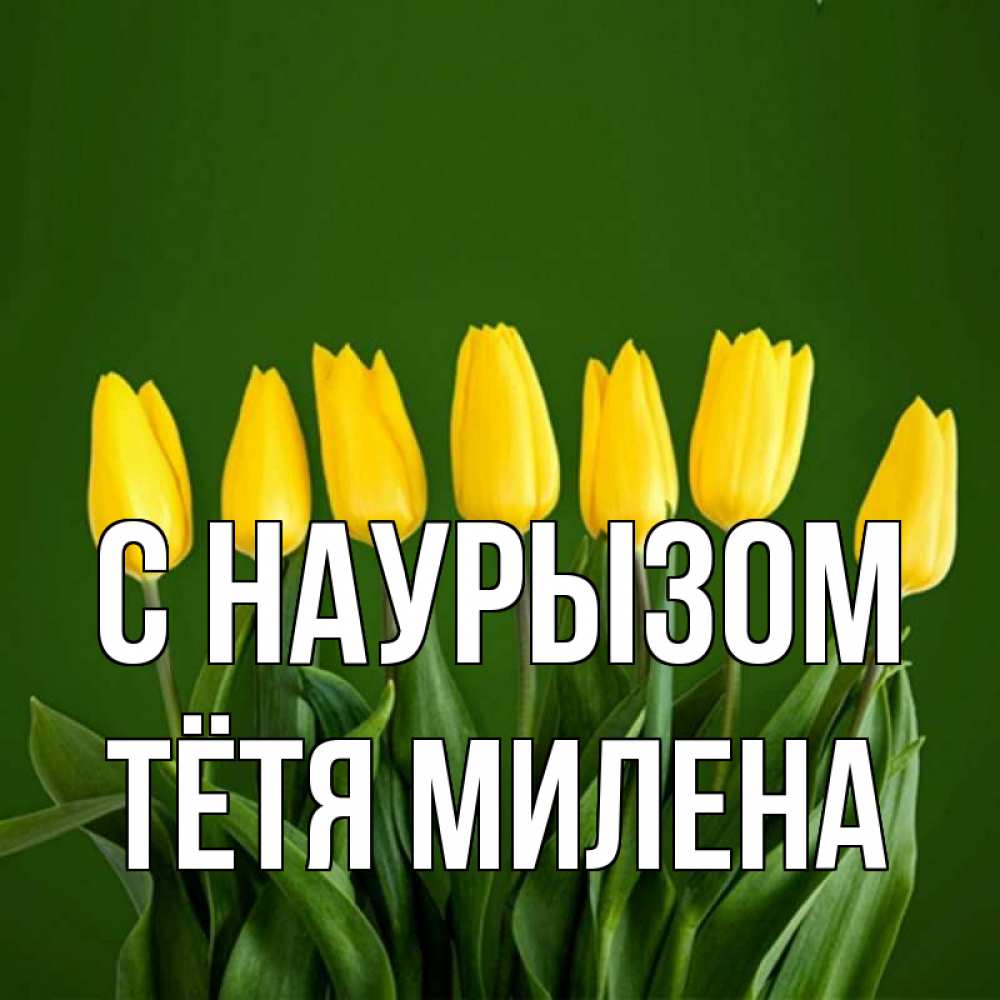 Открытка на каждый день с именем, Тётя-Милена С наурызом желтого цвета 3 Прикольная открытка с пожеланием онлайн скачать бесплатно 