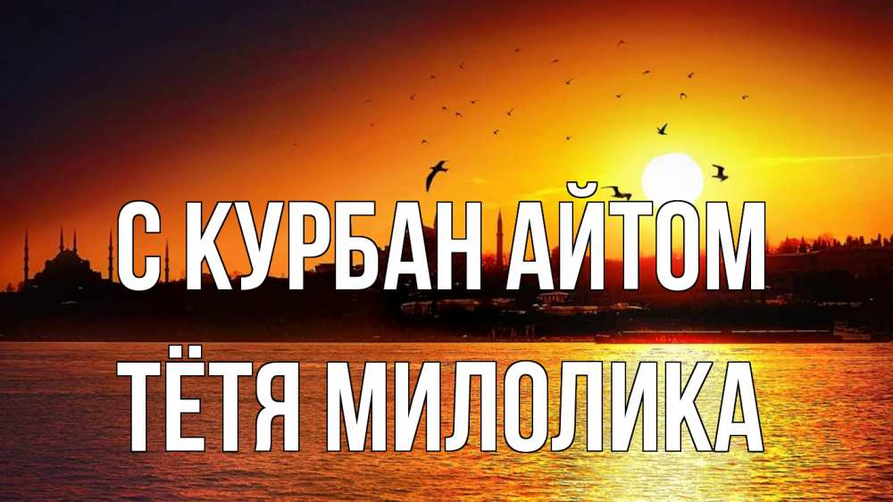 Открытка на каждый день с именем, Тётя-Милолика С курбан айтом мечеть Прикольная открытка с пожеланием онлайн скачать бесплатно 