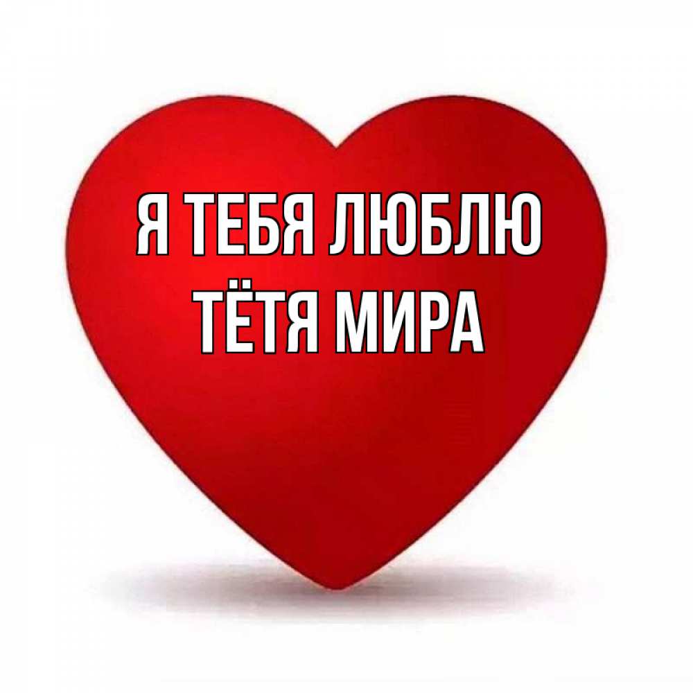 Открытка на каждый день с именем, Тётя-Мира Я тебя люблю надпись Прикольная открытка с пожеланием онлайн скачать бесплатно 