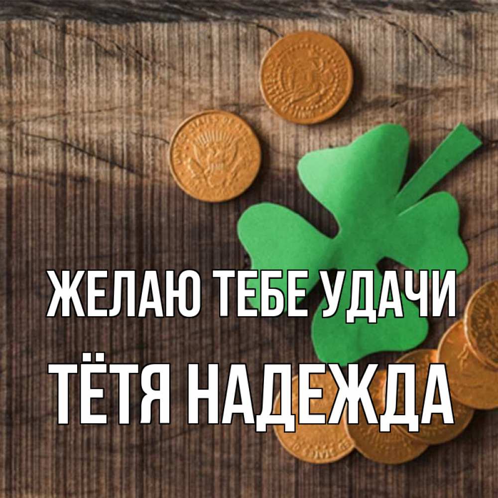 Открытка на каждый день с именем, Тётя-Надежда Желаю тебе удачи на удачу сегодня Прикольная открытка с пожеланием онлайн скачать бесплатно 