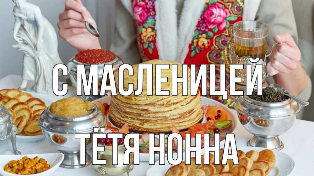 Открытка на каждый день с именем, Тётя-Нонна С масленицей блины Прикольная открытка с пожеланием онлайн скачать бесплатно 