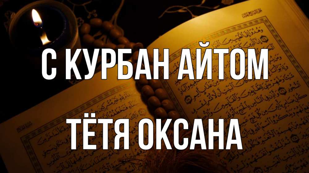 Открытка на каждый день с именем, Тётя-Оксана С курбан айтом каран Прикольная открытка с пожеланием онлайн скачать бесплатно 