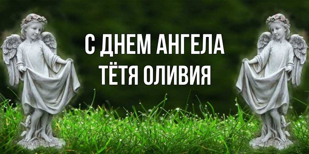 Открытка на каждый день с именем, Тётя-Оливия С днем ангела небо, ангел, девушка Прикольная открытка с пожеланием онлайн скачать бесплатно 