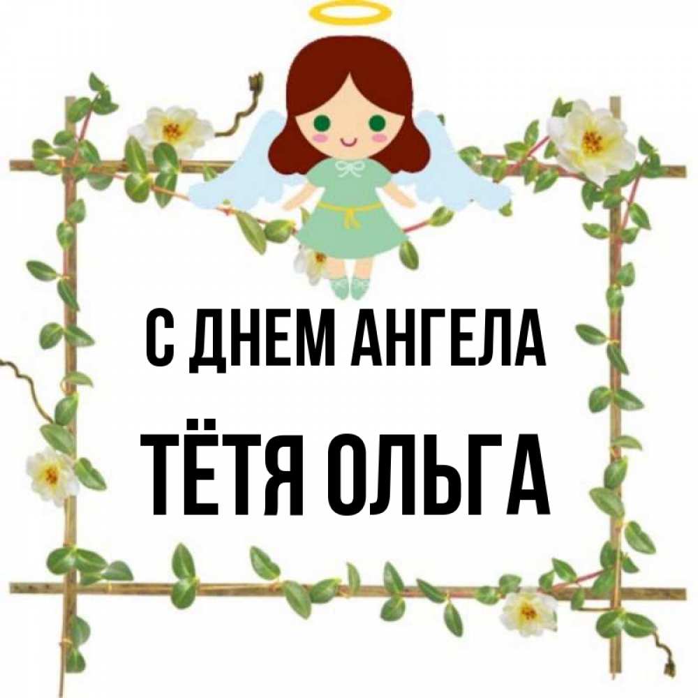 Открытка на каждый день с именем, Тётя-Ольга С днем ангела Ангел с нимбом Прикольная открытка с пожеланием онлайн скачать бесплатно 