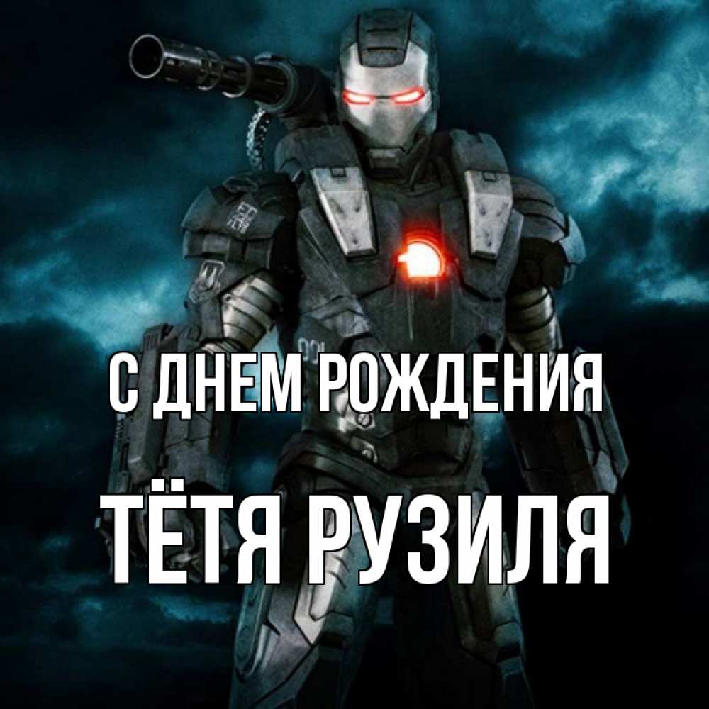 Открытка на каждый день с именем, Тётя-Рузиля С днем рождения марвел супергерой в новом костюме Прикольная открытка с пожеланием онлайн скачать бесплатно 