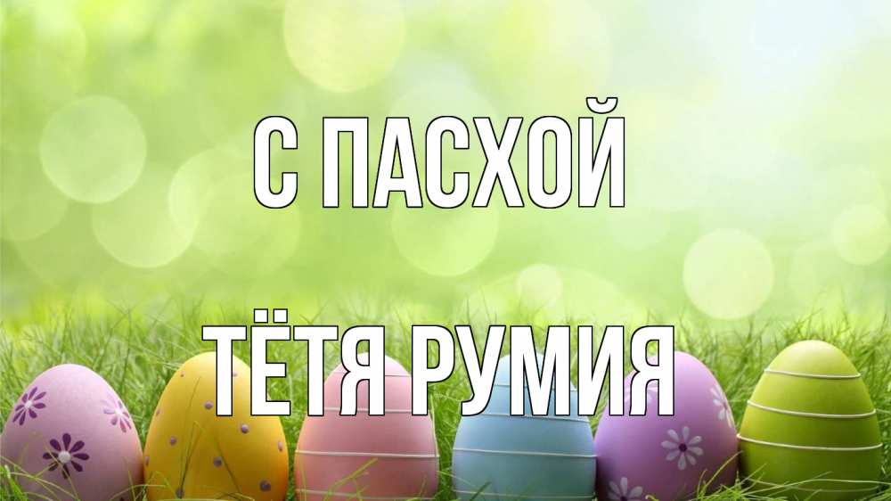 Открытка на каждый день с именем, Тётя-Румия С пасхой с пасхой Прикольная открытка с пожеланием онлайн скачать бесплатно 