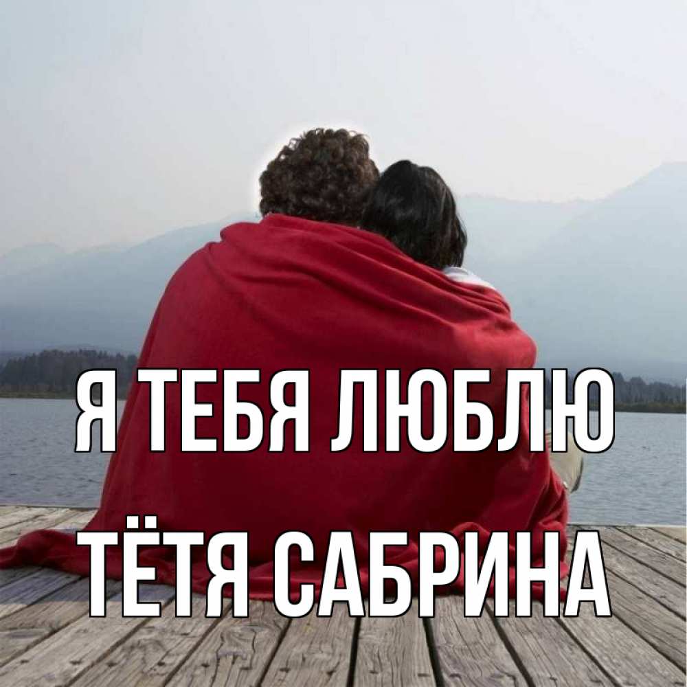 Открытка на каждый день с именем, Тётя-Сабрина Я тебя люблю плед Прикольная открытка с пожеланием онлайн скачать бесплатно 